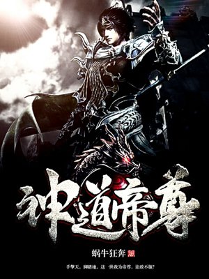 神道帝尊秦尘凌菲菲章节列表