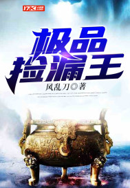 极品捡漏王章节列表
