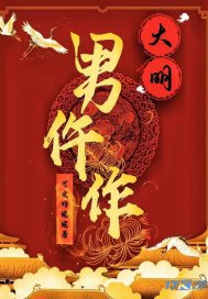 大明男仵作章节列表