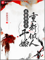 从霍格沃茨开始重新做人(浓墨浇书)章节列表