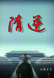 隋逆章节列表