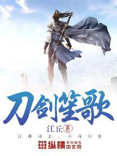 刀剑笙歌章节列表