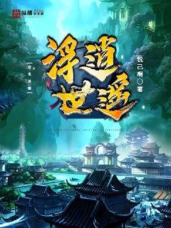 浮世逍遥章节列表
