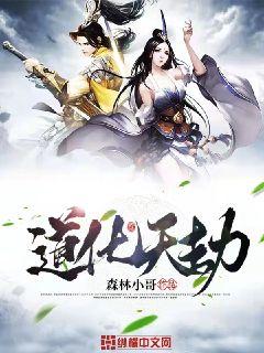 道化天劫章节列表