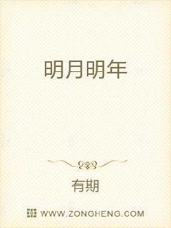 明月明年章节列表