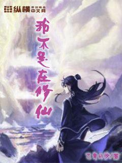 我不是在修仙章节列表