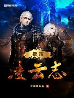 都市凌云志章节列表