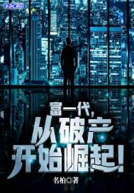 富一代，从破产开始崛起！章节列表
