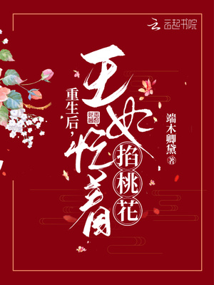 重生后，王妃忙着掐桃花章节列表