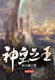 神皇之王章节列表