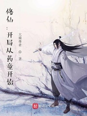 修仙开局从药童开始(大乘尊者)章节列表