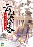 云鬓添香章节列表