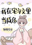 我在宅斗文里当咸鱼（穿书）章节列表