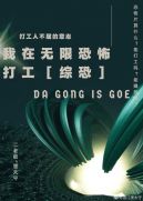 我在无限恐怖打工[综恐]章节列表