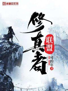 修真者联盟章节列表