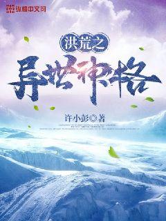 洪荒之异世神格章节列表