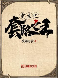 重生之套路之王章节列表