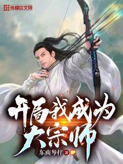 开局我成为大宗师章节列表