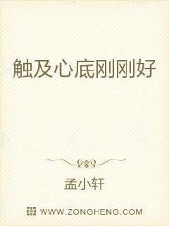触及心底刚刚好章节列表
