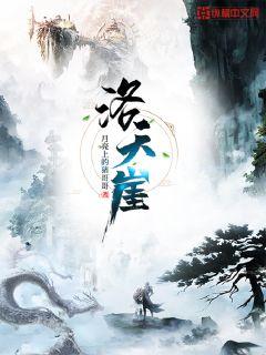 洛天崖章节列表