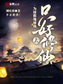 为拯救地球我只好去修仙章节列表