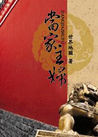 当家主妇章节列表
