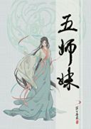 五师妹章节列表