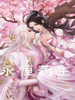 永恒药主章节列表