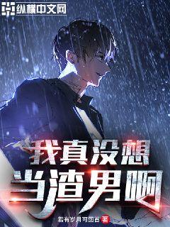 我真没想当渣男啊章节列表
