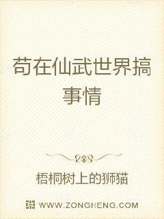 苟在仙武世界搞事情章节列表