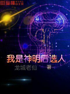 我是神明候选人章节列表