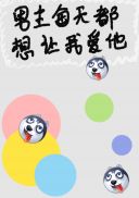 男主每天都想让我爱他章节列表