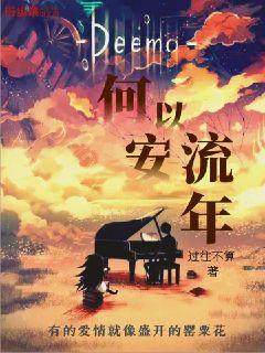 何以安流年章节列表