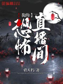 我的恐怖直播间章节列表