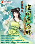 空间医药师章节列表