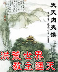 洪荒世界教主通天章节列表