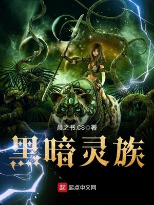 黑暗灵族章节列表