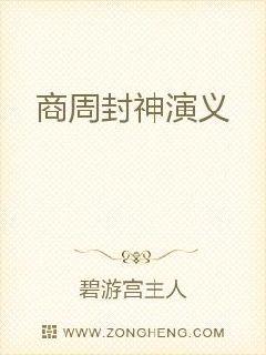 商周封神演义章节列表