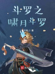 斗罗之啸月斗罗章节列表