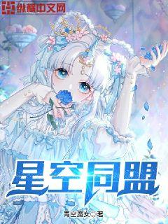 星空同盟章节列表
