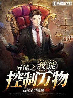 异能之我能控制万物章节列表