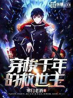 穿梭千年的救世主章节列表