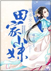 男多女少之田家小妹章节列表