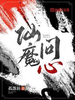 仙魔问心章节列表