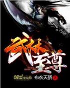 不败神婿杨辰章节列表