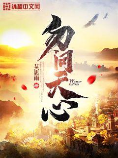 勿问天心章节列表