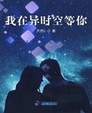 我在异时空等你章节列表