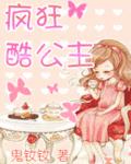 疯狂酷公主章节列表