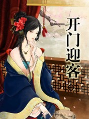 开门迎客章节列表