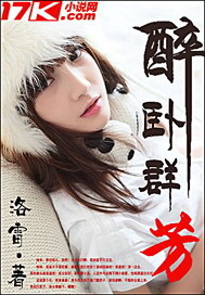 醉卧群芳章节列表